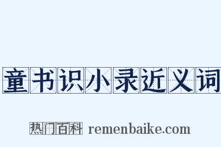 童书识小录近义词是什么意思的图片